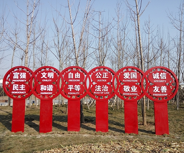 社會(huì)主義價(jià)值觀主題公園